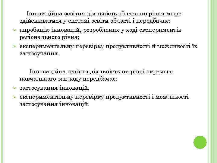 Інноваційна освітня діяльність обласного рівня може здійснюватися у системі освіти області і передбачає: Ø