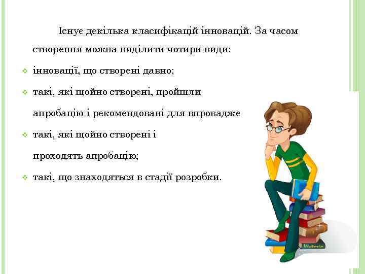 Існує декілька класифікацій інновацій. За часом створення можна виділити чотири види: v інновації, що