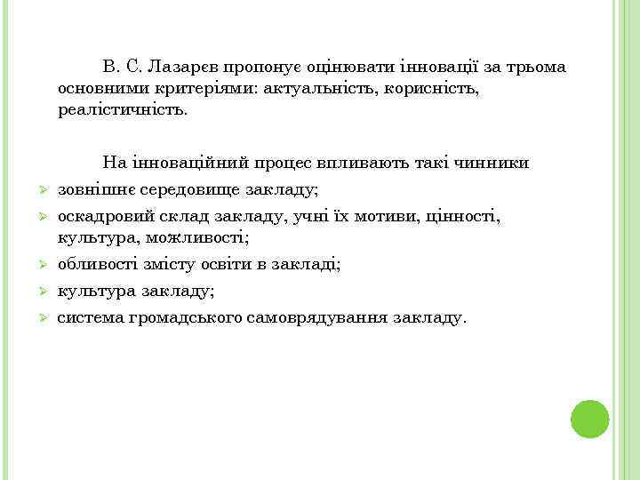 В. С. Лазарєв пропонує оцінювати інновації за трьома основними критеріями: актуальність, корисність, реалістичність. Ø