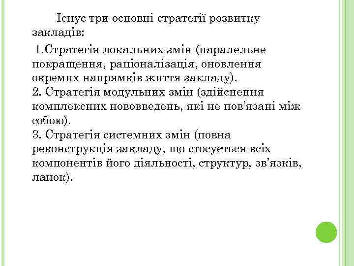 Існує три основні стратегії розвитку закладів: 1. Стратегія локальних змін (паралельне покращення, раціоналізація, оновлення