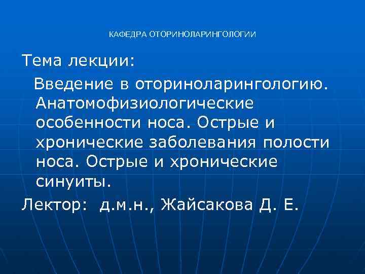 КАФЕДРА ОТОРИНОЛАРИНГОЛОГИИ Тема лекции: Введение в оториноларингологию. Анатомофизиологические особенности носа. Острые и хронические заболевания