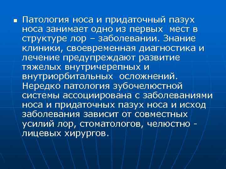 n Патология носа и придаточный пазух носа занимает одно из первых мест в структуре