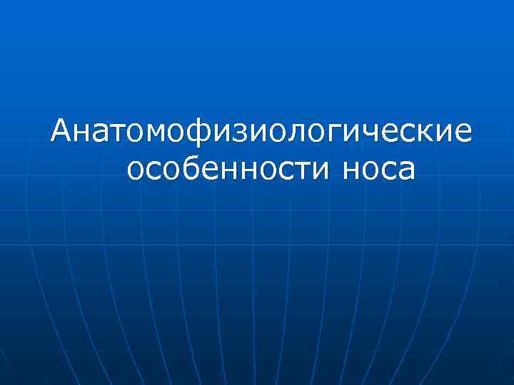 Анатомофизиологические особенности носа 