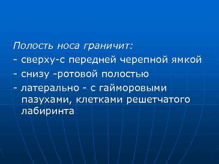 Полость носа граничит: - сверху-с передней черепной ямкой - снизу -ротовой полостью - латерально