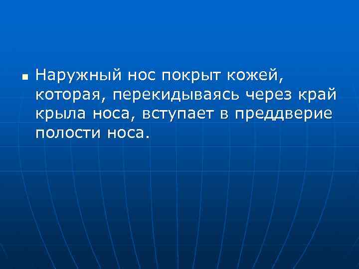 n Наружный нос покрыт кожей, которая, перекидываясь через край крыла носа, вступает в преддверие