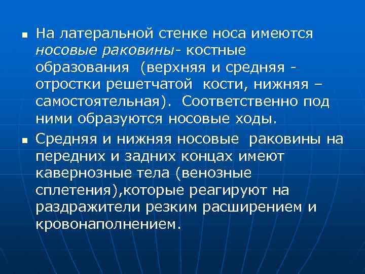 n n На латеральной стенке носа имеются носовые раковины- костные образования (верхняя и средняя