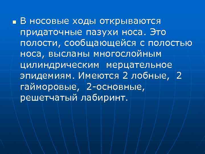 n В носовые ходы открываются придаточные пазухи носа. Это полости, сообщающейся с полостью носа,