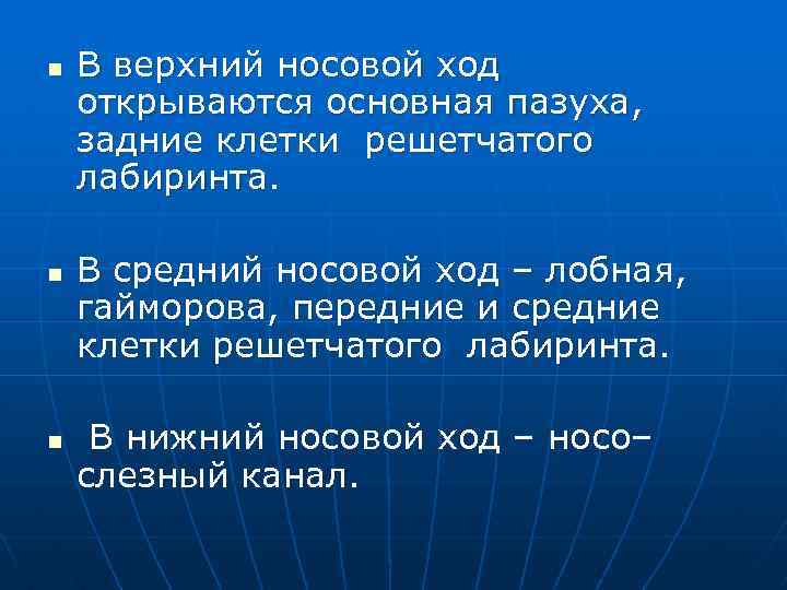 n n n В верхний носовой ход открываются основная пазуха, задние клетки решетчатого лабиринта.