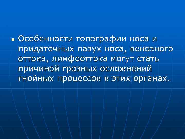 n Особенности топографии носа и придаточных пазух носа, венозного оттока, лимфооттока могут стать причиной