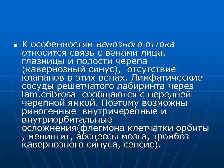 n К особенностям венозного оттока относится связь с венами лица, глазницы и полости черепа