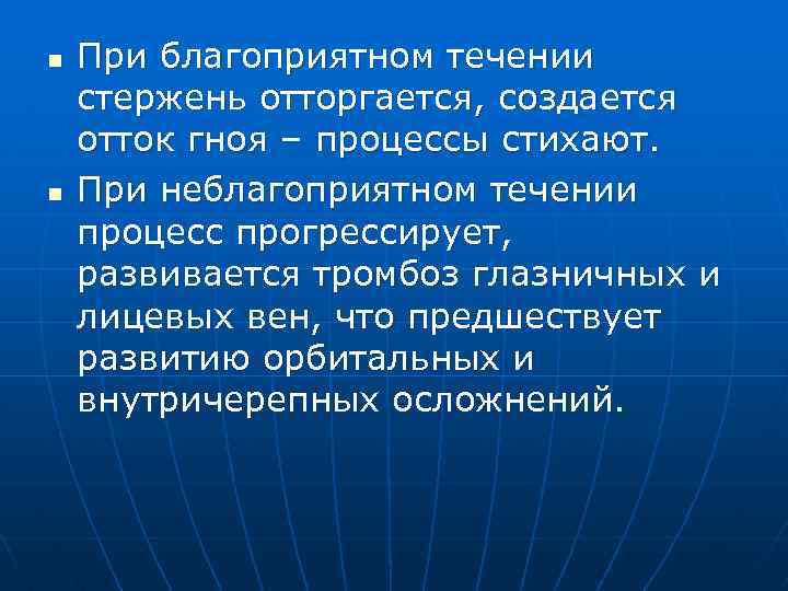 n n При благоприятном течении стержень отторгается, создается отток гноя – процессы стихают. При