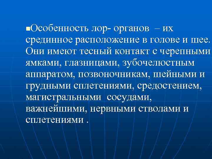 Особенность лор- органов – их срединное расположение в голове и шее. Они имеют тесный