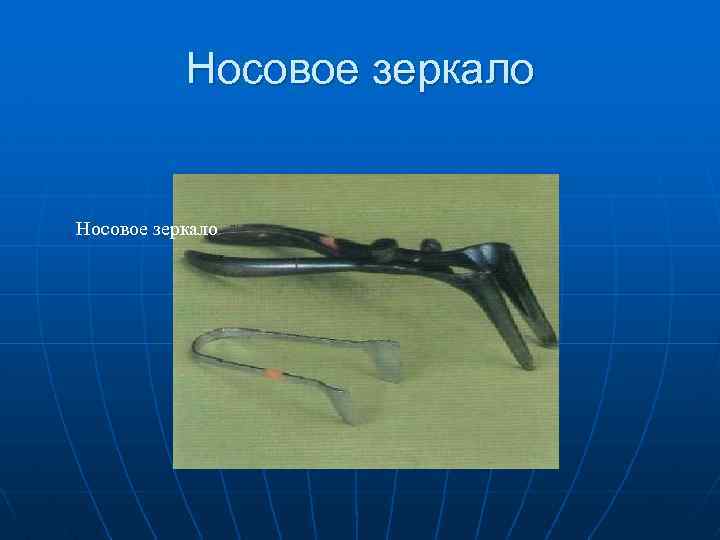 Носовое зеркало 