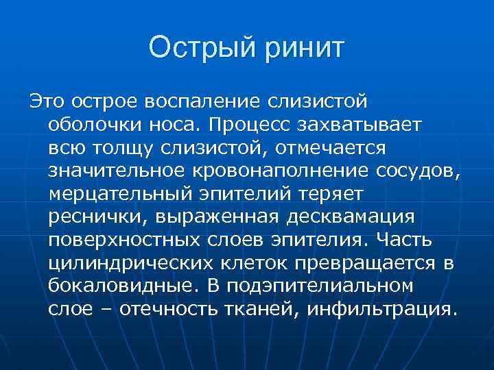 Острый ринит Это острое воспаление слизистой оболочки носа. Процесс захватывает всю толщу слизистой, отмечается