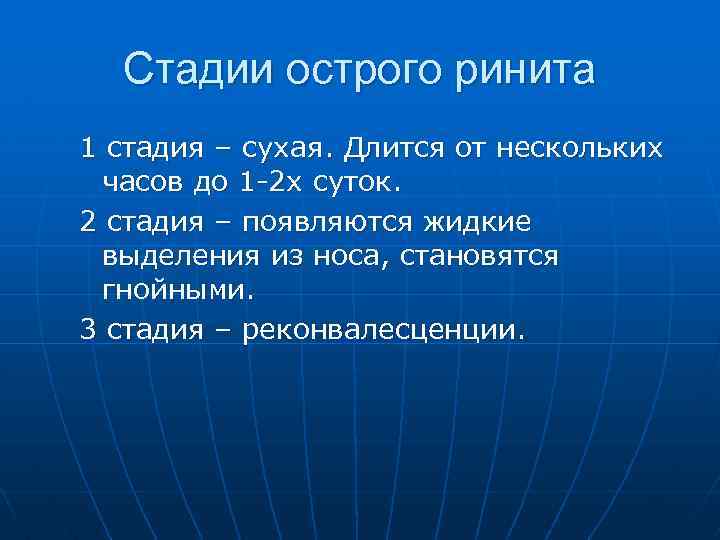 Стадии острого ринита 1 стадия – сухая. Длится от нескольких часов до 1 -2
