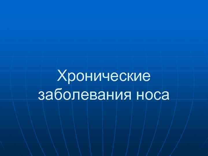 Хронические заболевания носа 
