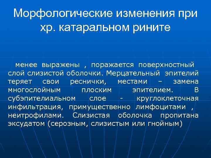 Морфологические изменения при хр. катаральном рините менее выражены , поражается поверхностный слой слизистой оболочки.