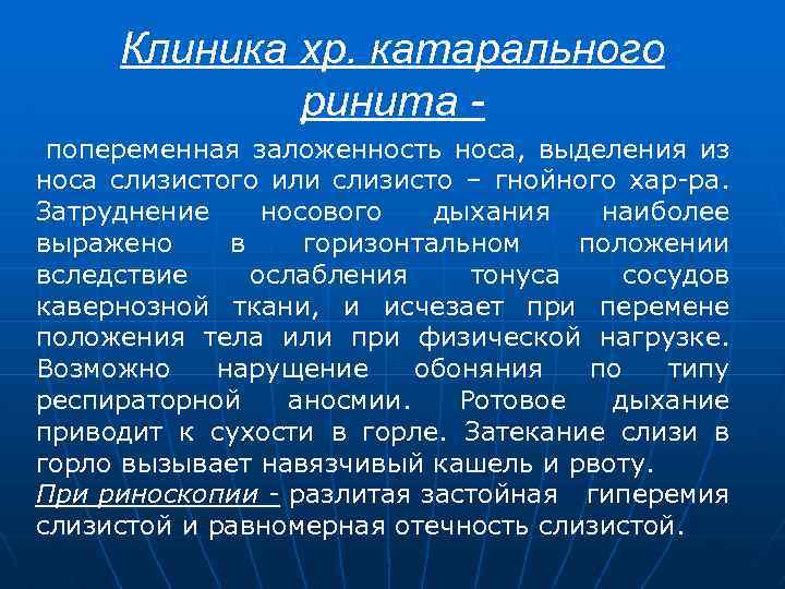 Клиника хр. катарального ринита попеременная заложенность носа, выделения из носа слизистого или слизисто –