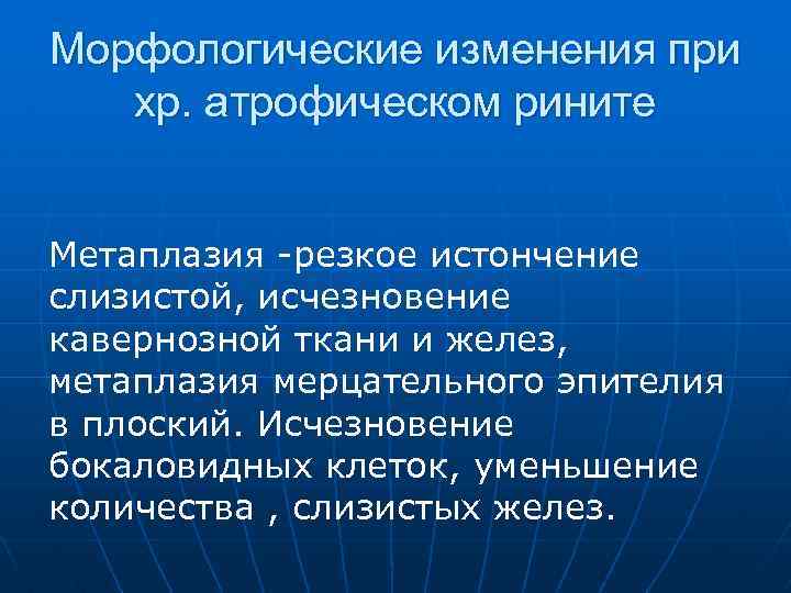Морфологические изменения при хр. атрофическом рините Метаплазия -резкое истончение слизистой, исчезновение кавернозной ткани и