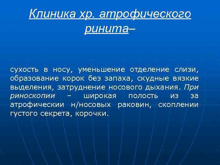 Клиника хр. атрофического ринита– сухость в носу, уменьшение отделение слизи, образование корок без запаха,
