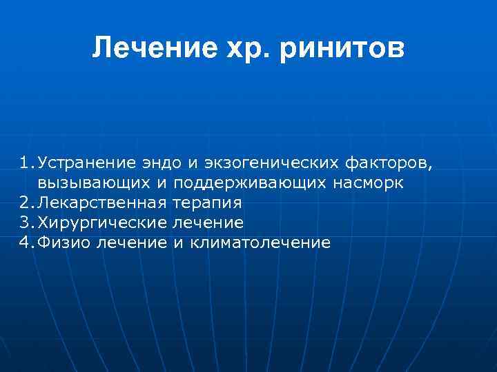 Лечение хр. ринитов 1. Устранение эндо и экзогенических факторов, вызывающих и поддерживающих насморк 2.