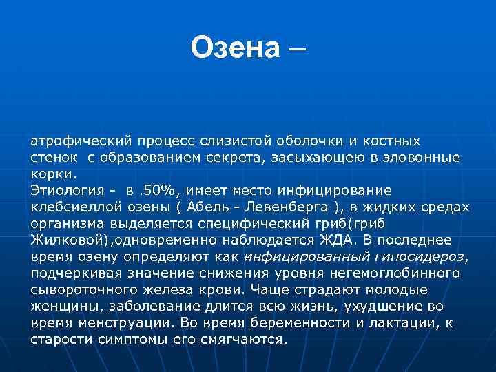 Озена – атрофический процесс слизистой оболочки и костных стенок с образованием секрета, засыхающею в