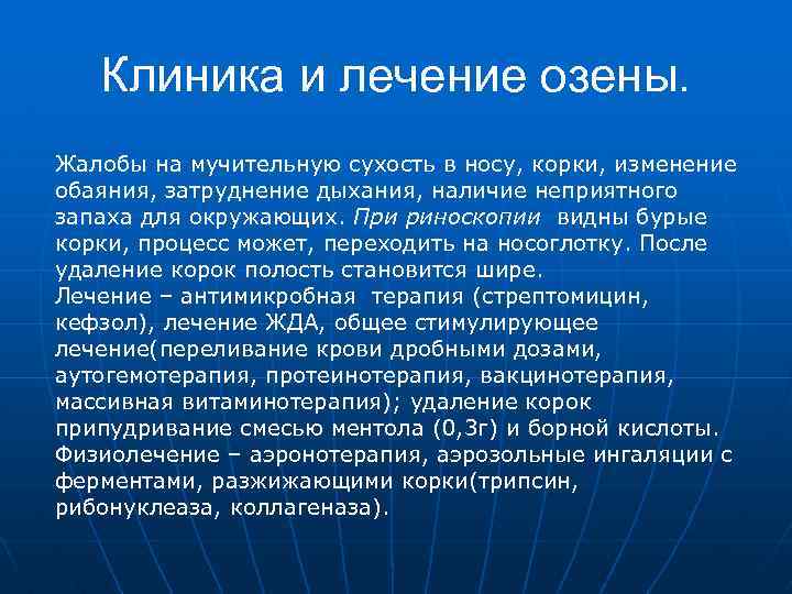 Клиника и лечение озены. Жалобы на мучительную сухость в носу, корки, изменение обаяния, затруднение