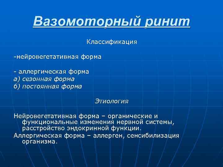 Вазомоторный ринит Классификация -нейровегетативная форма - аллергическая форма а) сезонная форма б) постоянная форма