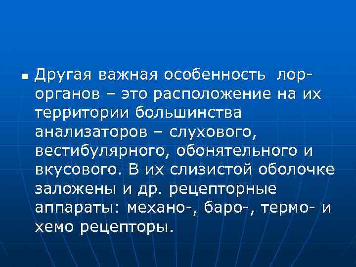 n Другая важная особенность лорорганов – это расположение на их территории большинства анализаторов –