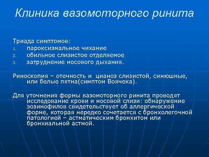 Клиника вазомоторного ринита Триада симптомов: 1. пароксизмальное чихание 2. обильное слизистое отделяемое 3. затруднение