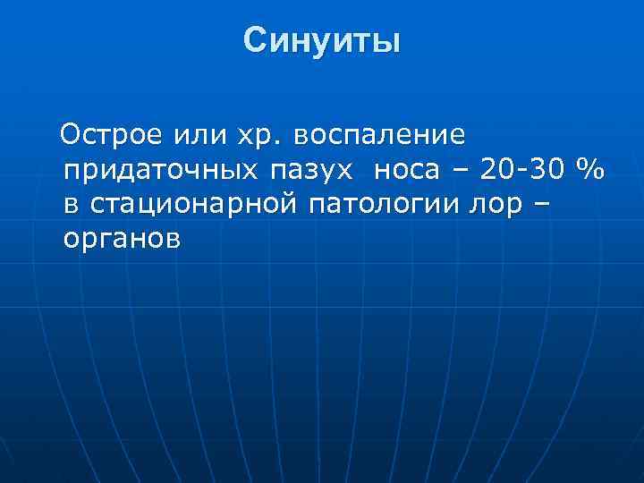 Синуиты Острое или хр. воспаление придаточных пазух носа – 20 -30 % в стационарной