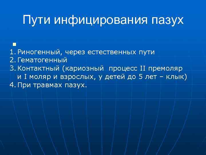 Пути инфицирования пазух n 1. Риногенный, через естественных пути 2. Гематогенный 3. Контактный (кариозный