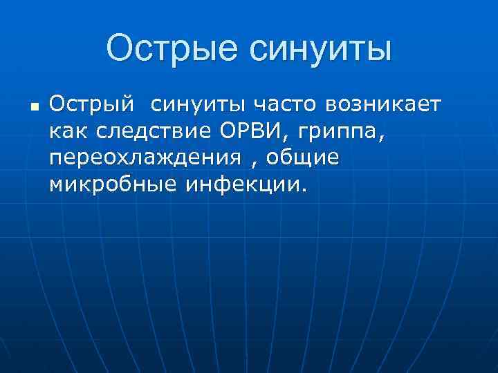 Острые синуиты n Острый синуиты часто возникает как следствие ОРВИ, гриппа, переохлаждения , общие