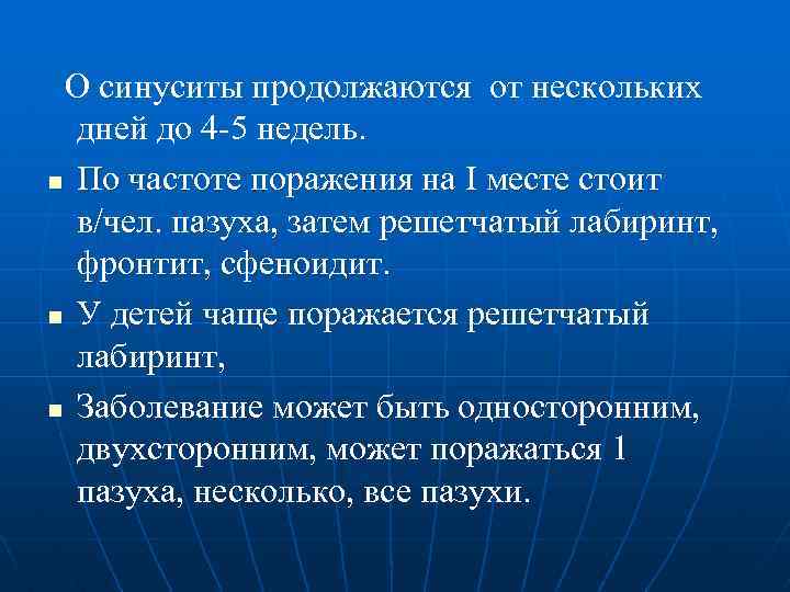 О синуситы продолжаются от нескольких дней до 4 -5 недель. n По частоте поражения