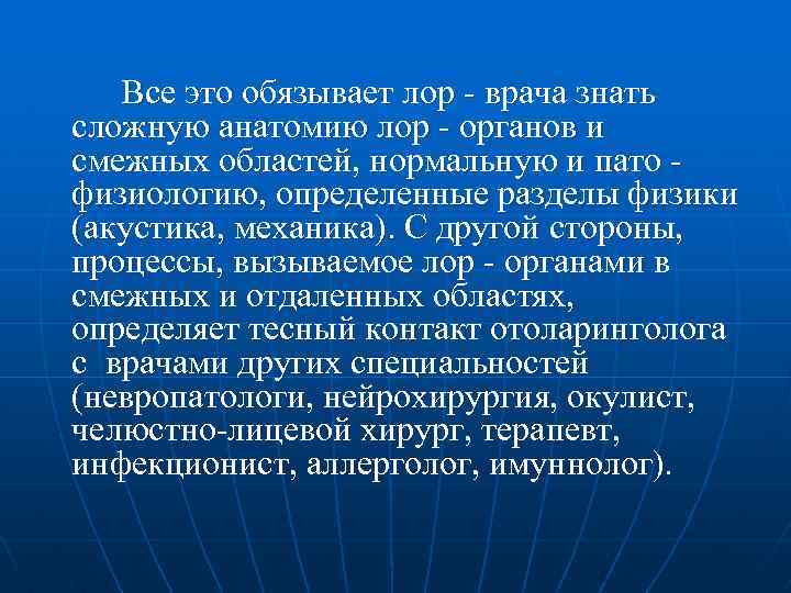 Все это обязывает лор - врача знать сложную анатомию лор - органов и смежных