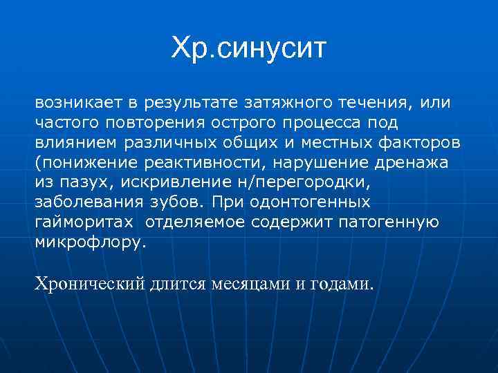 Хр. синусит возникает в результате затяжного течения, или частого повторения острого процесса под влиянием