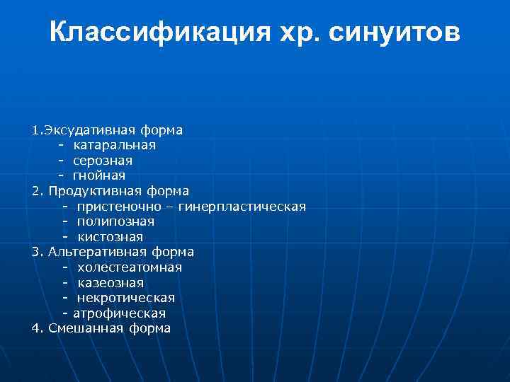 Классификация хр. синуитов 1. Эксудативная форма - катаральная - серозная - гнойная 2. Продуктивная