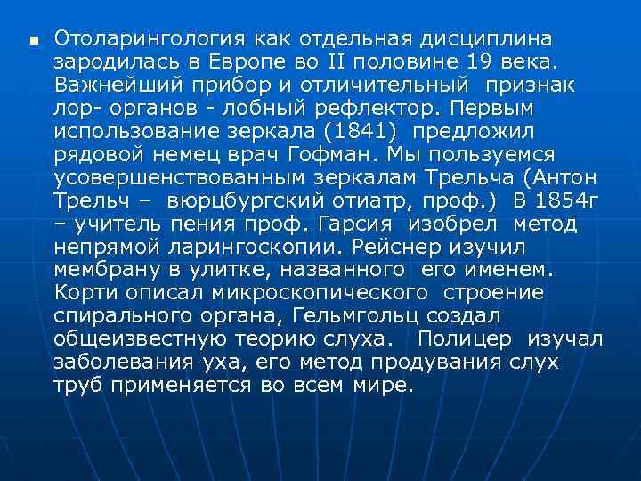 n Отоларингология как отдельная дисциплина зародилась в Европе во II половине 19 века. Важнейший