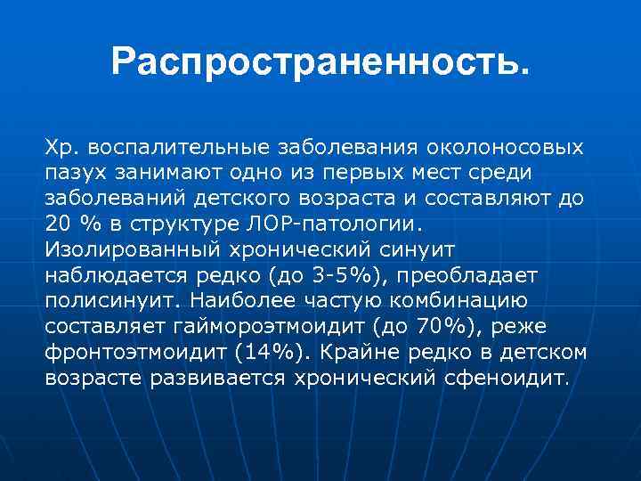 Распространенность. Хр. воспалительные заболевания околоносовых пазух занимают одно из первых мест среди заболеваний детского
