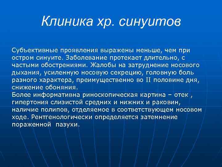 Клиника хр. синуитов Субъективные проявления выражены меньше, чем при остром синуите. Заболевание протекает длительно,