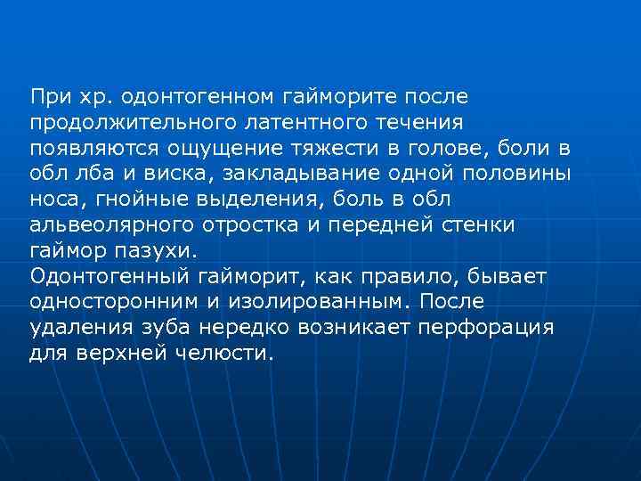 При хр. одонтогенном гайморите после продолжительного латентного течения появляются ощущение тяжести в голове, боли
