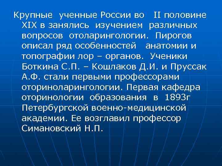 Крупные ученные России во II половине XIX в занялись изучением различных вопросов отоларингологии. Пирогов