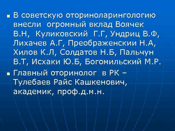 n n В советскую оториноларингологию внесли огромный вклад Воячек В. Н, Куликовский Г. Г,
