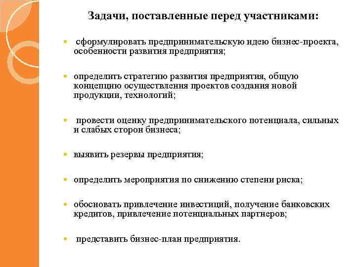 Задачи, поставленные перед участниками: сформулировать предпринимательскую идею бизнес-проекта, особенности развития предприятия; определить стратегию развития