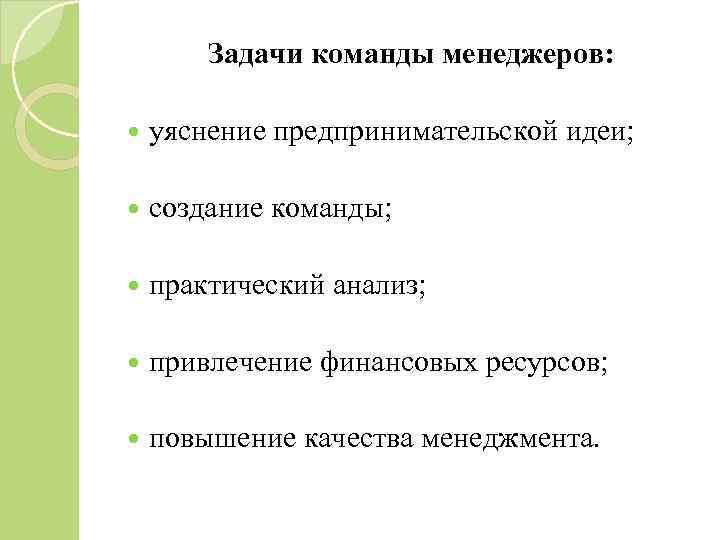 Задачи команды менеджеров: уяснение предпринимательской идеи; создание команды; практический анализ; привлечение финансовых ресурсов; повышение