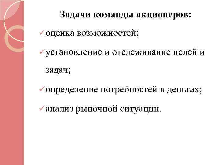 Задачи команды акционеров: ü оценка возможностей; ü установление и отслеживание целей и задач; ü