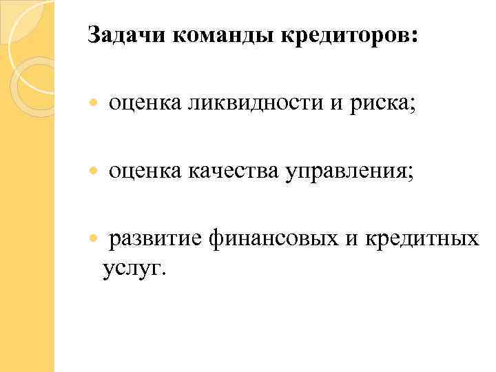 Задачи команды кредиторов: оценка ликвидности и риска; оценка качества управления; развитие финансовых и кредитных
