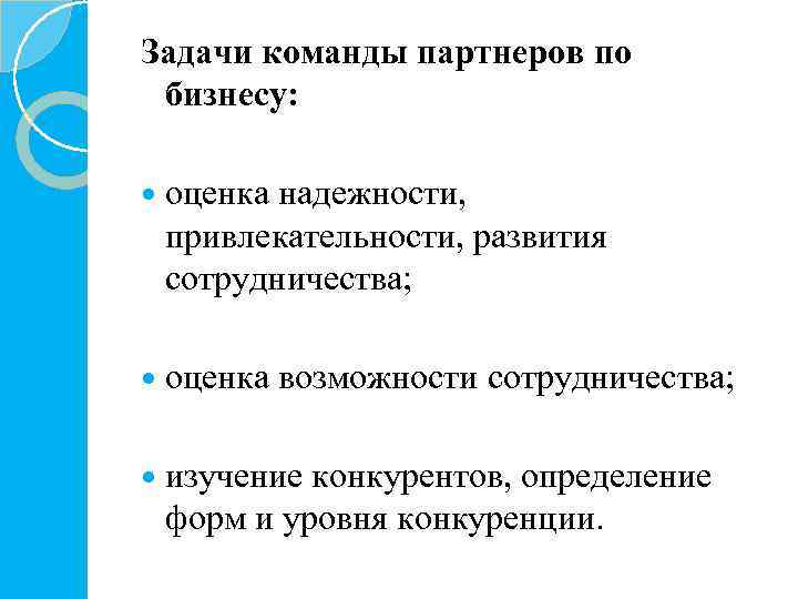 Задачи команды партнеров по бизнесу: оценка надежности, привлекательности, развития сотрудничества; оценка возможности сотрудничества; изучение