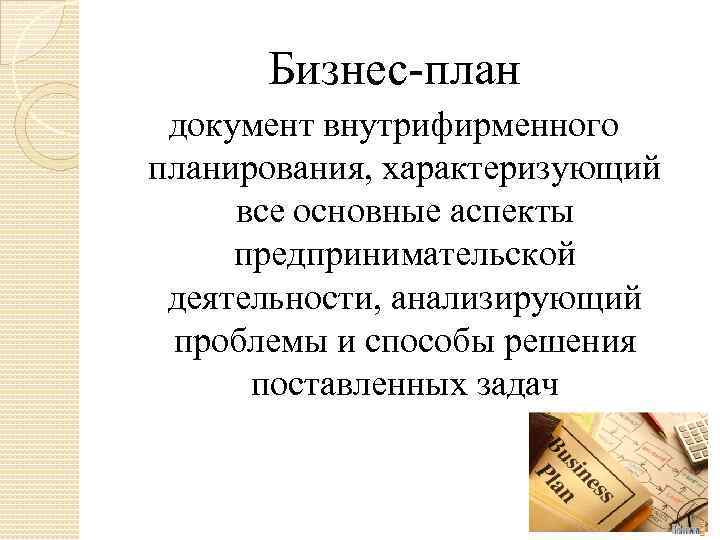 Какова роль бизнес планов в системе внутрифирменного планирования