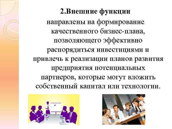 2. Внешние функции направлены на формирование качественного бизнес-плана, позволяющего эффективно распорядиться инвестициями и привлечь